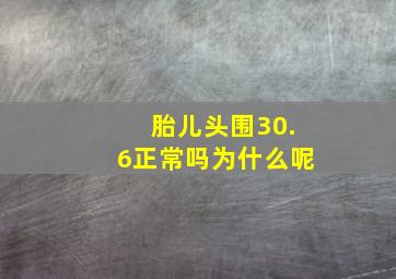 胎儿头围30.6正常吗为什么呢