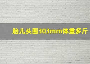 胎儿头围303mm体重多斤