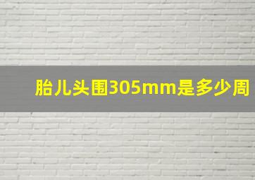 胎儿头围305mm是多少周