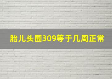 胎儿头围309等于几周正常