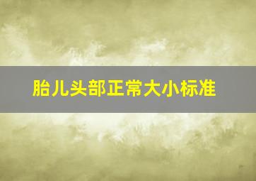 胎儿头部正常大小标准