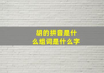 胡的拼音是什么组词是什么字