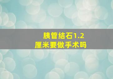 胰管结石1.2厘米要做手术吗