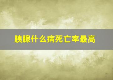 胰腺什么病死亡率最高