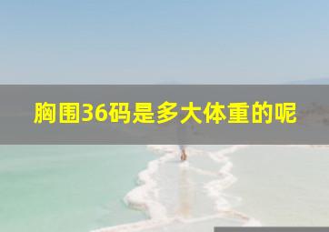 胸围36码是多大体重的呢