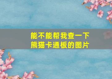 能不能帮我查一下熊猫卡通板的图片