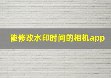 能修改水印时间的相机app