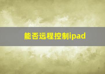 能否远程控制ipad