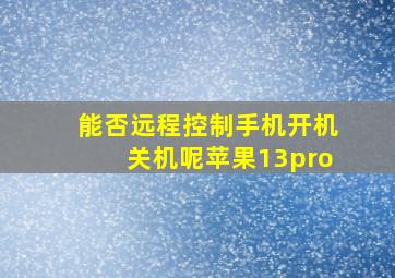 能否远程控制手机开机关机呢苹果13pro