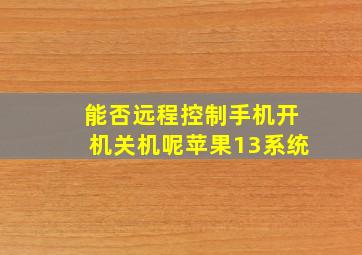 能否远程控制手机开机关机呢苹果13系统