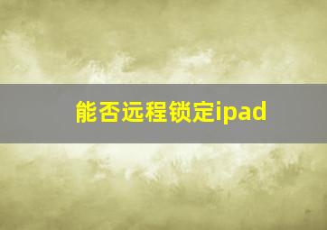 能否远程锁定ipad