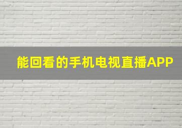 能回看的手机电视直播APP