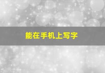 能在手机上写字