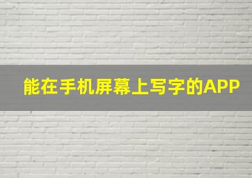 能在手机屏幕上写字的APP