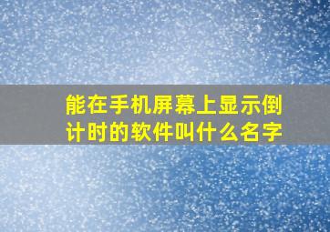 能在手机屏幕上显示倒计时的软件叫什么名字