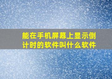 能在手机屏幕上显示倒计时的软件叫什么软件