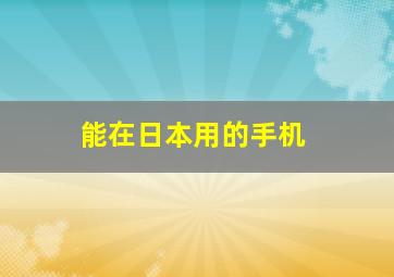 能在日本用的手机