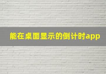 能在桌面显示的倒计时app