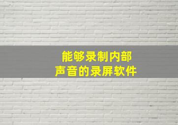 能够录制内部声音的录屏软件