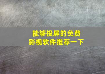 能够投屏的免费影视软件推荐一下