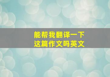 能帮我翻译一下这篇作文吗英文