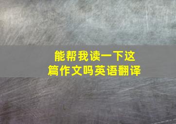 能帮我读一下这篇作文吗英语翻译