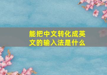 能把中文转化成英文的输入法是什么