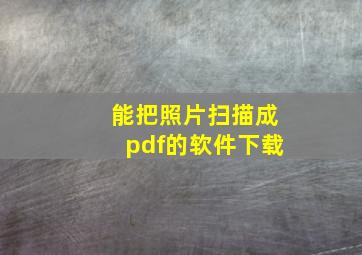 能把照片扫描成pdf的软件下载