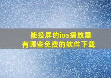 能投屏的ios播放器有哪些免费的软件下载