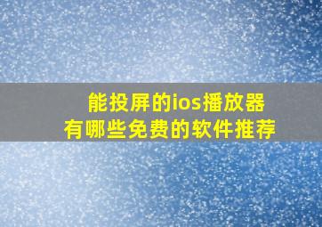 能投屏的ios播放器有哪些免费的软件推荐