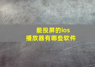 能投屏的ios播放器有哪些软件