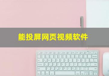 能投屏网页视频软件