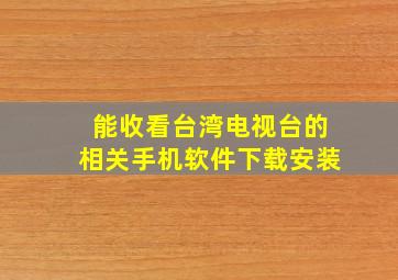 能收看台湾电视台的相关手机软件下载安装