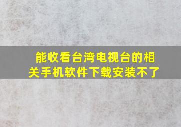 能收看台湾电视台的相关手机软件下载安装不了