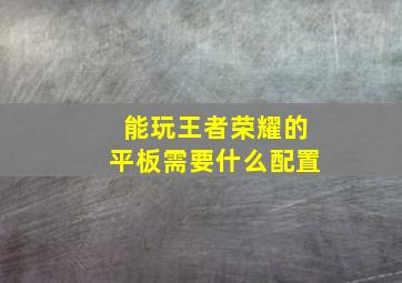 能玩王者荣耀的平板需要什么配置