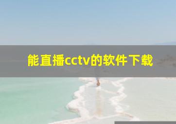 能直播cctv的软件下载