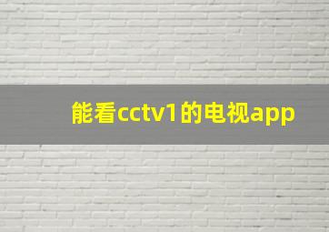 能看cctv1的电视app