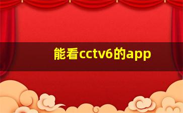 能看cctv6的app