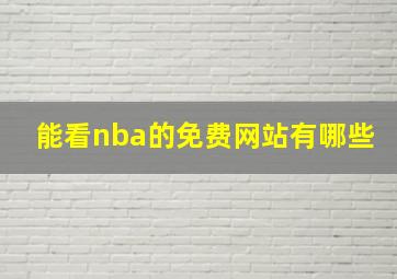 能看nba的免费网站有哪些