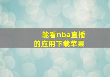 能看nba直播的应用下载苹果