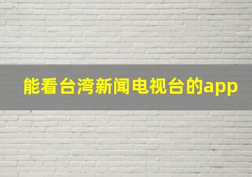 能看台湾新闻电视台的app