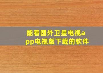 能看国外卫星电视app电视版下载的软件