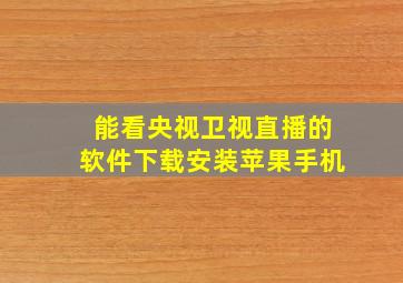 能看央视卫视直播的软件下载安装苹果手机