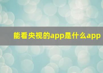 能看央视的app是什么app