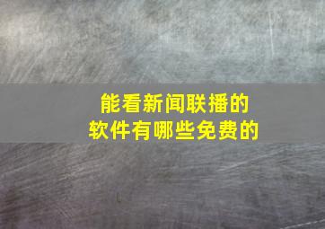 能看新闻联播的软件有哪些免费的