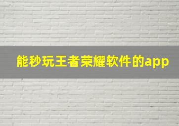 能秒玩王者荣耀软件的app