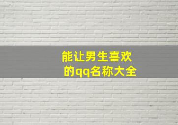 能让男生喜欢的qq名称大全