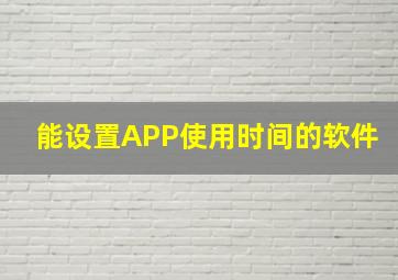 能设置APP使用时间的软件