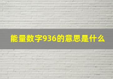 能量数字936的意思是什么