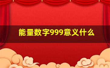 能量数字999意义什么